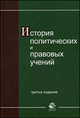 История политических и правовых учений. 3-е изд., перераб. и доп. Учебное пособие. Гриф МО РФ. Гриф МВД РФ. Гриф УМЦ "Профессиональный учебник"., Амаглобели Н.Д., Малахов В.П., Рассолов М.М., Михайлова Н.В. 