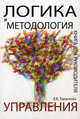 Логика и методология управления. Книга для руководителя. Учебное пособие для студентов, обучающихся по направлениям "Экономика" и "Менеджмент". Гриф УМЦ "Профессиональный учебник", Владислав Тарасенко 