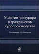 Участие прокурора в гражданском судопроизводстве. Учебное пособие для студентов, обучающихся по специальности "Юриспруденция". Гриф УМЦ "Профессиональный учебник", Коршунов Н.М., Горелик А.П., Борисова Л.В., Синатрова О.Г. 
