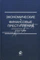 Экономические и финансовые преступления. Учебное пособие для студентов вузов, обучающихся по специальности "Юриспруденция". Гриф МО РФ, О. Ш. Петросян, Ю. В. Трунцевский, Е. Н. Барикаев, А. Ж. Саркисян 