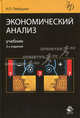 Экономический анализ. Учебник для студентов вузов, обучающихся по специальностям "Бухгалтерский учет, анализ и аудит" и "Финансы и кредит". Гриф МО РФ, Николай Любушин 