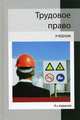 Трудовое право. Учебник для студентов вузов. Гриф МО РФ, Гасанов К.К., Мышко Ф.Г. 