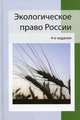 Экологическое право России. 4-е изд., перераб. и доп. Учебное пособие. Гриф МВД РФ. Гриф УМЦ "Профессиональный учебник". (Серия "Dura lex, sed lex")., Н.М. Румянцева 
