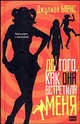 До того, как она встретила меня: Роман / Пер. с англ. Гуровой И. - (The Bestseller), Барнс Джулиан Патрик 