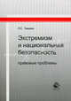Экстремизм и национальная безопасность: правовые проблемы: Монография - ('Научные издания для юристов'), Р. С. Тамаев 