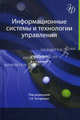 Информационные системы и технологии управления. Учебник для студентов вузов, обучающихся по направлениям "Менеджмент" и "Экономика", специальностям "Финансы и кредит", "Бухгалтерский учет, анализ и аудит" - 3 изд., Под редакцией Г. А. Титоренко 