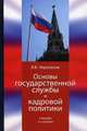 Основы государственной службы и кадровой политики. 2-е изд., перераб. и доп. Учебник. Гриф УМЦ "Профессиональный учебник"., В. В. Черепанов 