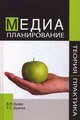 Медиапланирование. Теория и практика. Учебное пособие для студентов вузов. Гриф УМЦ "Профессиональный учебник", В. Н. Бузин, Т. С. Бузина 