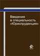 Введение в специальность "Юриспруденция". Учебное пособие для студентов вузов, обучающихся по специальности "Юриспруденция". Гриф Межвузовского ученого совета Центросоюза РФ, Артемьева А.М., Зиннурова Ф.К. 