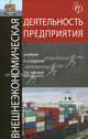 Внешнеэкономическая деятельность предприятия. 5-е изд., перераб. и доп. Учебник. Гриф МО РФ. (Серия "Золотой фонд российских учебников")., Под редакцией Л. Е. Стровского 