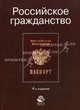 Российское гражданство: Учеб. пособие для вузов / Под ред. В.Я. Кикотя, Н.М. Смородина. - 2-е изд., перераб. и доп. - (Высшее профессиональное образование), Анатолий Семенович Прудников, Владимир Кикоть, Игорь Зубов, Григорий Скрипкин 