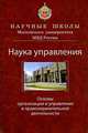 Наука управления. Основы организации и управления в правоохранительной деятельности. Научное издание. Гриф УМЦ "Профессиональный учебник", В. Я. Кикоть, С. С. Маилян, Д. И. Грядовой 
