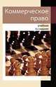 Коммерческое право. 4-е изд., перераб. и доп. Учебник. Гриф Минобщ. и проф. образования. Гриф МВД РФ. Гриф УМЦ "Профессиональный учебник". (Серия "Dura lex, sed lex")., Рассолов М.М., Алексия П.В., Петров И.В., ред. 
