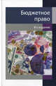 Бюджетное право. 8-е изд., перераб. и доп. Учебное пособие. Гриф МО РФ. Гриф МВД РФ. Гриф УМЦ "Профессиональный учебник". (Серия "Dura lex, sed lex")., Георгий Поляк, Сергей Николаевич Бочаров, Сергей Карпов, Т. Лорткипанидзе, Нодари Амаглобели, Ольга Староверова, Владимир Фетисов, Татьяна Фетисова, Евгений Барикаев, Джамиля Ремиханова 