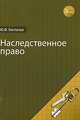 Наследственное право. Учебное пособие для студентов вузов, обучающихся по специальности "Юриспруденция". Гриф УМЦ "Профессиональный учебник", Ю. Ф. Беспалов 