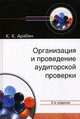 Организация и проведение аудиторской проверки. Учебное пособие для студентов вузов, обучающихся по специальностям "Бухгалтерский учет, анализ и аудит", "Финансы и кредит". Гриф УМЦ "Профессиональный учебник", К. К. Арабян 
