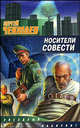 Носители Совести: Фантастический роман - (Звездный лабиринт), Сергей Чекмаев 