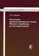 Источники административного права России и проблемы их систематизации. Монография. Гриф УМЦ "Профессиональный учебник", Ордина О.Н. 