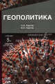 Геополитика. Учебник для студентов вузов. Гриф МО РФ, Н. А. Нартов, В. Н. Нартов 