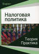 Налоговая политика. Теория и практика. Учебник для магистрантов. Гриф УМЦ "Профессиональный учебник", Под ред. Майбурова И.А. 