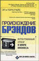 Происхождение брэндов, или Естественный отбор в мире бизнеса - (Бизнес для новичков и экспертов) [мяг.], Эл Райс, Лора Райс 