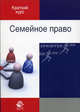 Семейное право. Учебное пособие для студентов вузов, обучающихся по специальности "Юриспруденция". Гриф УМЦ "Профессиональный учебник", Д. И. Ивашин, И. И. Кубарь, С. С. Желонкин 