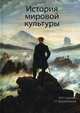 История мировой культуры. Учебное пособие для студентов высших учебных заведений. Гриф УМЦ "Профессиональный учебник", Грушевицкая Татьяна Георгиевна 