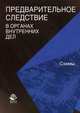 Предварительное следствие в органах внутренних дел. Схемы. Учебное пособие для студентов вузов, обучающихся по специальности "Юриспруденция". Гриф МВД РФ, Хисамутдинов Ф.Р., Румянцев Н.В. 