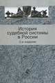 История судебной системы в России. Учебное пособие для студентов вузов, обучающихся по специальности "Юриспруденция". Гриф УМЦ "Профессиональный учебник", Демичев А.А., Исаенкова О.В., Захаров В.В. 