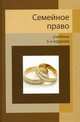 Семейное право. 5-е изд., перераб. и доп. Учебник. Гриф МО РФ. Гриф МВД РФ. Гриф УМЦ "Профессиональный учебник". (Серия "Dura lex, sed lex"), Алексий П.В., Кузбагаров А.Н. (под ред.) 