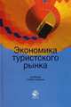 Экономика туристского рынка. Учебник для студентов вузов, обучающихся по направлениям сервиса и туризма. Гриф МО РФ, М. Н. Дмитриев, М. Н. Забаева, Е. Н. Малыгина 