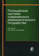 Полицейская система современного демократического государства. Монография. Гриф УМЦ "Профессиональный учебник". (Серия "Научные издания для юристов"), А. В. Быков, Т. В. Кикоть-Глуходедова 