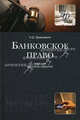 Банковское право. 8-е изд., перераб. и доп. Учебник. Гриф МО РФ. Гриф МВД РФ. Гриф УМЦ "Профессиональный учебник". (Серия "Золотой фонд российских учебников")., Н. Д. Эриашвили 