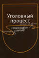 Уголовный процесс. 2-е изд., перераб. и доп. Учебник. Гриф МО РФ. Гриф МВД РФ. Гриф УМЦ "Профессиональный учебник"., Гуськова А.П., Зиннуров Ф.К. (под ред.) 