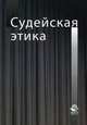 Судейская этика. Учебное пособие для студентов вузов, обучающихся по специальности "Юриспруденция". Гриф УМЦ "Профессиональный учебник", Беспалов Ю.Ф., Егорова О.А. 