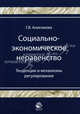 Социально-экономическое неравенство. Тенденции и механизмы регулирования. Гриф УМЦ "Профессиональный учебник", Г. В. Анисимова 