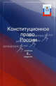 Конституционное право России. Учебник для студентов вузов. Гриф МО РФ, Под ред. Прудникова А.С.,Эбзеева Б.С. 