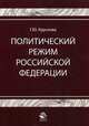 Политический режим Российской Федерации. Политико-правовой анализ: Монография - ('Научные издания для юристов'), Г. Ю. Курскова 