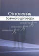 Онтология брачного договора. Учебное пособие для студентов вузов, обучающихся по специальности "Юриспруденция". Гриф УМЦ "Профессиональный учебник", Н. И. Агамиров, А. А. Антипенков, Г. Г. Гольдин 