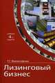 Лизинговый бизнес. Учебник для студентов вузов, обучающихся по направлениям "Экономика" и "Менеджмент". Гриф УМЦ "Профессиональный учебник", Татьяна Философова 