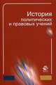 История политических и правовых учений. Учебное пособие для студентов вузов, обучающихся по специальности "Юриспруденция". Гриф МВД РФ, Амаглобели Н.Д., Курскова Г.Ю., Михайлова Н.В. 