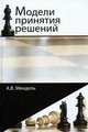 Модели принятия решений. Учебное пособие для студентов вузов, обучающихся по направлениям "Экономика" и "Менеджмент". Гриф УМЦ "Профессиональный учебник", А. В. Мендель 