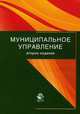 Муниципальное управление. 2-е изд., перераб. и доп. Учебное пособие. Гриф УМО. Гриф УМЦ "Профессиональный учебник"., А. Д. Моисеев, Л. В. Московцева, А. С. Шурупова 