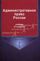 Административное право России. Учебник для студентов вузов, обучающихся по специальности "Юриспруденция". Гриф МО, Павел Кононов, Владимир Кикоть, Ильяс Килясханов 