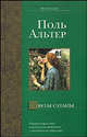 Цветы сатаны - (Bestseller), Поль Альтер 