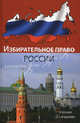 Избирательное право россии. 2-е изд., перераб. и доп. учебник. гриф мо рф. гриф мвд рф. гриф умц ''профессиональны йучебник''., Белоновский В.Н., Пряхина Т.М., Лучин В.О. 