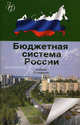 Бюджетная система России. 3-е изд., перераб. и доп. Учебник. Гриф МО РФ. Гриф УМЦ "Профессиональный учебник". (Серия "Золотой фонд российских учебников")., под ред. Поляка Г.Б. 