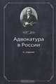 Адвокатура в России. Учебное пособие для студентов вузов, обучающихся по специальности "Юриспруденция". Гриф МО РФ, Эриашвили Н.Д., Исаенкова О.В. 