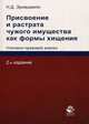 Присвоение и растрата чужого имущества как формы хищения. Уголовно-правовой анализ. Гриф УМЦ "Профессиональный учебник", Эриашвили Н. Д. 