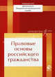 Правовые основы российского гражданства. Учебное пособие. Гриф УМЦ "Профессиональный учебник". (Учебный курс "Деятельность Федеральной миграционной службы"), Сергей Егоров, Сергей Акимов, Дмитрий Усатов, Анатолий Семенович Прудников, Андрей Чепурной 